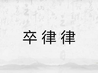 卒律律