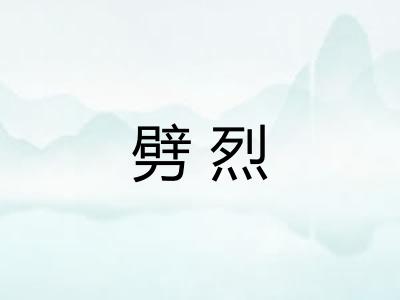 劈烈