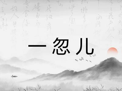 一忽儿