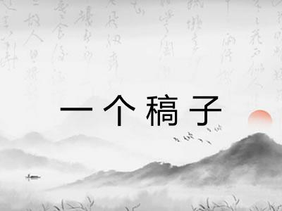一个稿子
