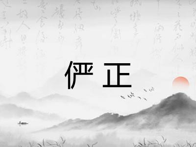 俨正