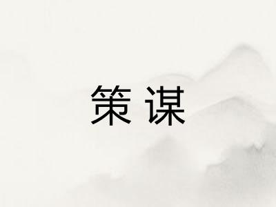 策谋