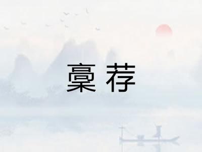 稾荐