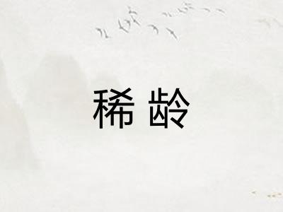 稀龄