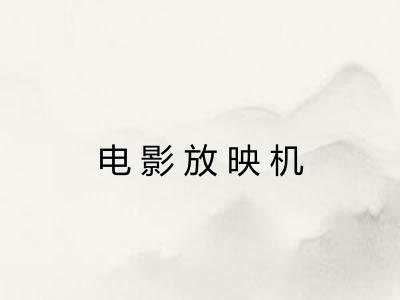 电影放映机