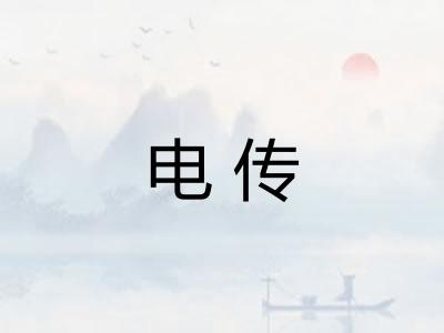 电传