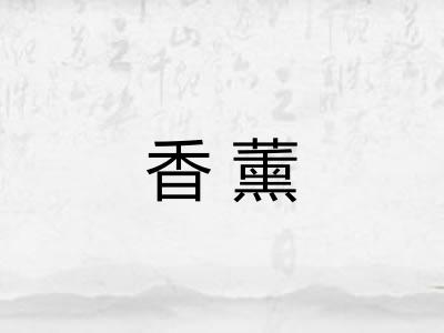 香薰
