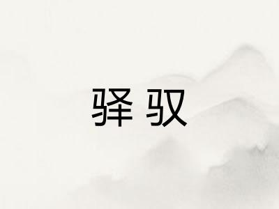驿驭
