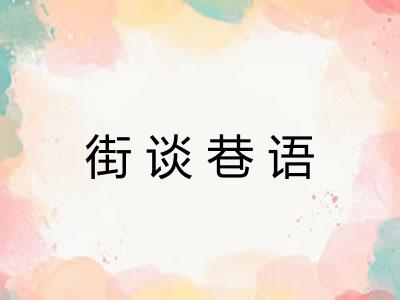 街谈巷语
