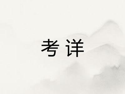 考详