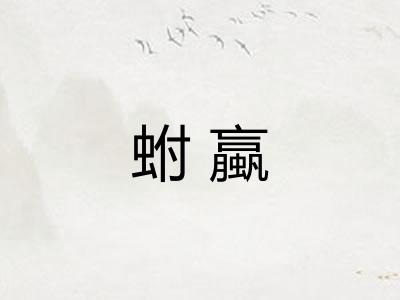 蚹蠃