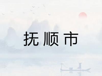 抚顺市