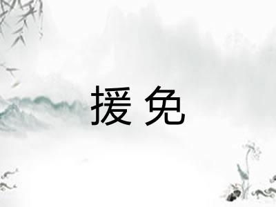 援免