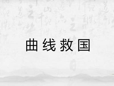 曲线救国