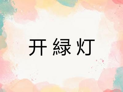 开緑灯