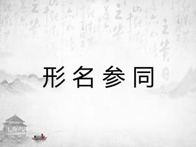 形名参同