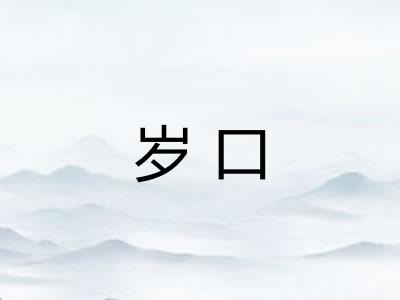 岁口