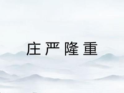 庄严隆重