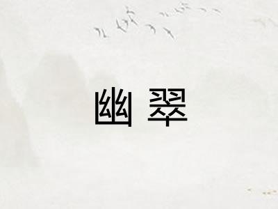 幽翠