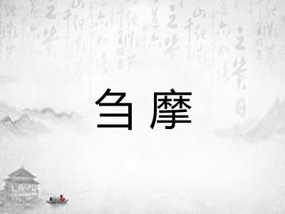 刍摩