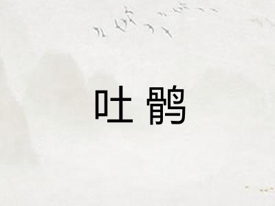 吐鹘