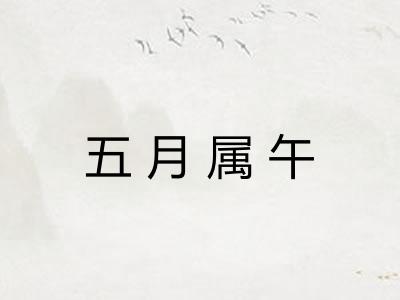 五月属午