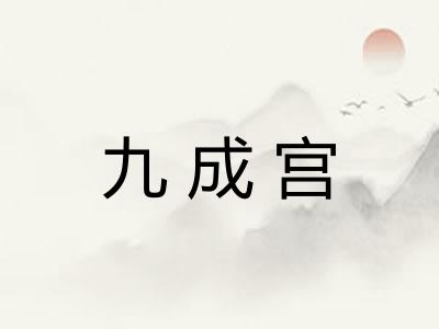 九成宫