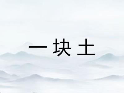 一块土
