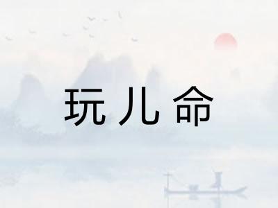 玩儿命