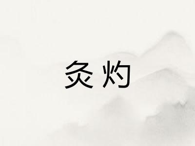 灸灼