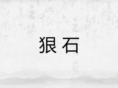 狠石
