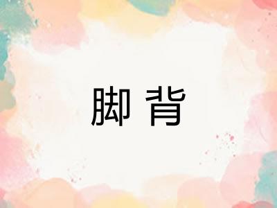 脚背