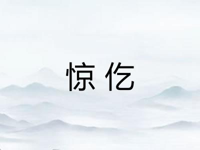 惊仡