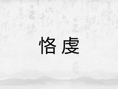 恪虔