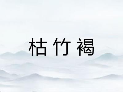 枯竹褐