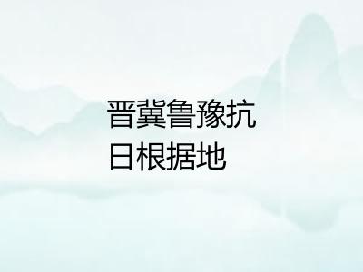 晋冀鲁豫抗日根据地
