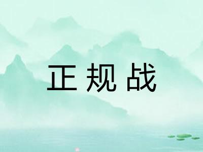 正规战