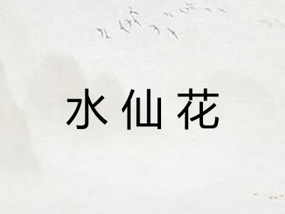 水仙花