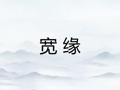 宽缘