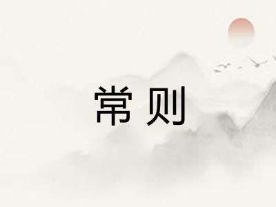 常则