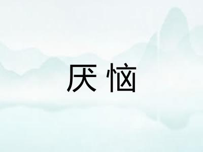 厌恼