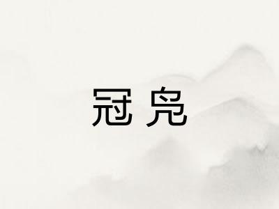冠凫