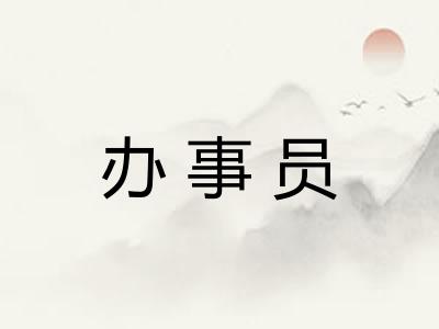 办事员