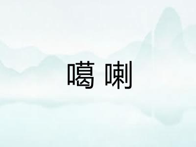 噶喇