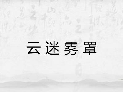 云迷雾罩