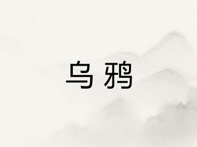 乌鸦