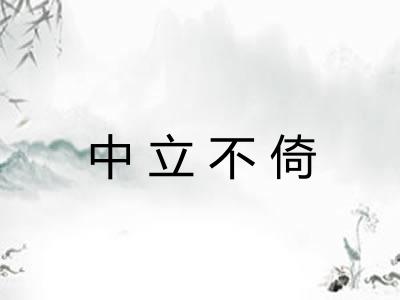 中立不倚