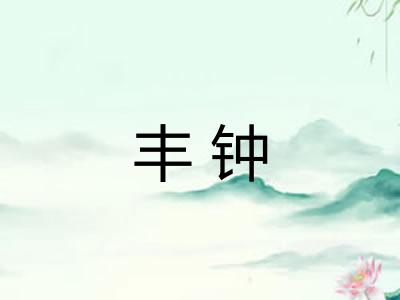 丰钟