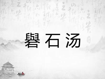 礜石汤