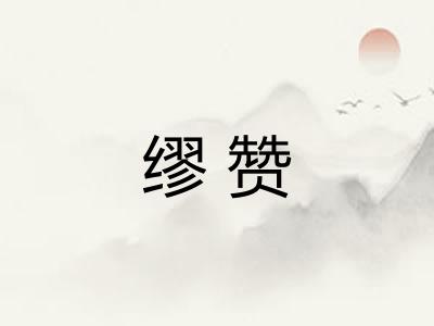 缪赞